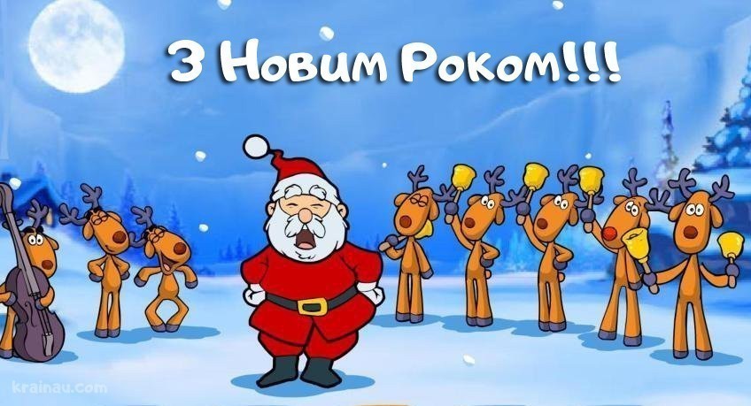 Прикольні картинки з Новим Роком 4
