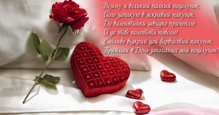 З днем Святого Валентина українською мовою