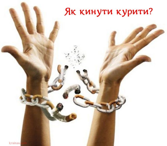 Як кинути курити