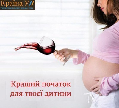 Алкоголь під час вагітності