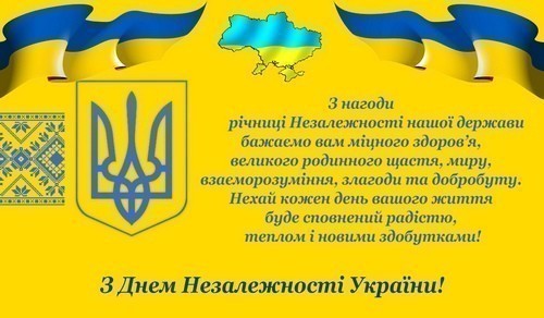 Привітання з Днем Незалежності України