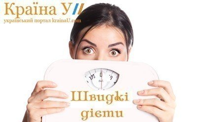 Швидкі дієти