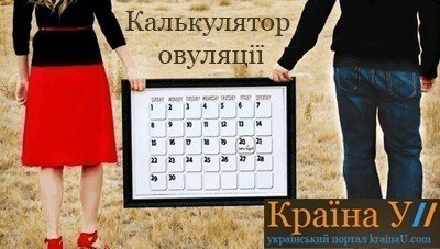 Розрахувати овуляцію