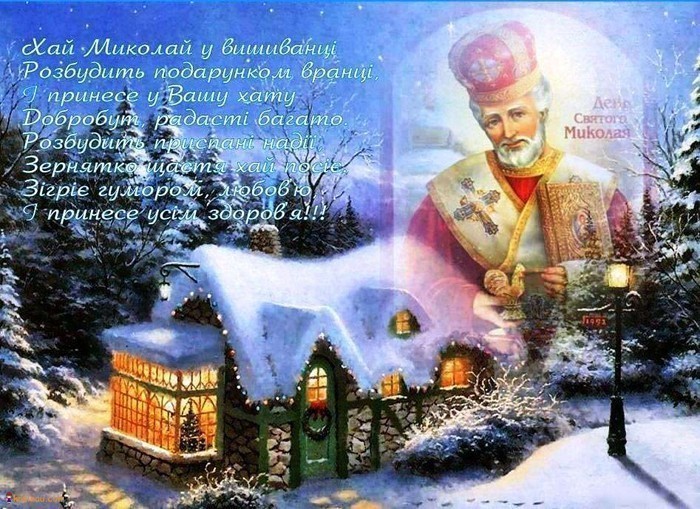 Листівки з Днем Миколая