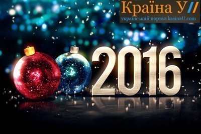 Українські привітання з новим роком 2016