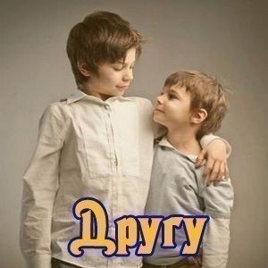 Привітання з Днем народження другу