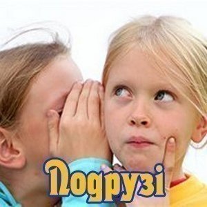 Привітання з Днем народження подрузі