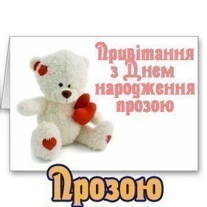 Привітання з Днем народження прозою