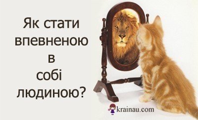 Як стати впевненою в собі людиною